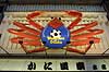 Dotonbori. Den ber�mte krabbe p� krabberestauranten i Dotonbori i Osaka under VM2002 udkl�dt som japansk fodboldsspiller  Dotonbori / Osaka Japan Asien  